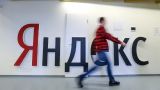«Яндекс» перебазировал десятки своих сотрудников в Армению — СМИ