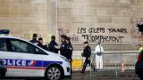 Минюст Франции: Режим ЧП введен не будет