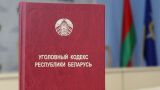 В Белоруссии планируется внести существенные изменения в Уголовный кодекс