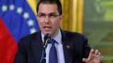 «Зомби заговорил»: глава МИД Венесуэлы отреагировал на высказывание Помпео