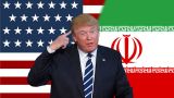 Трамп готов выйти из ядерной сделки с Ираном до середины октября