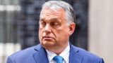 Орбан предупредил об угрозе терактов на идущих в Южную Европу газопроводах