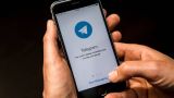 В России обнуляют трафик пользователей мессенджера Telegram