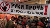 В Латвии власти отвергли законопроект по спасению русских школ