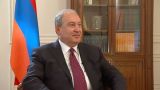 Президент Саркисян: Не вижу глубокой напряжённости между Арменией и Россией