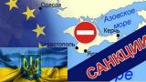 Украина присоединилась к европейским санкциям против Крыма