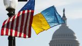США объявят об очередном пакете помощи Украине