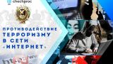 В Чечне напомнили о наказании за поддержку террористов в интернете
