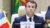 Макрон скажет речь: французские потуги за африканскими кулисами