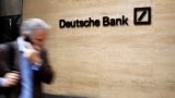 Deutsche Bank готовится к конфискации активов в России