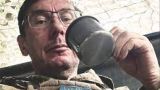 Юрий Луценко в Бахмуте протрезвел: Украине скоро конец