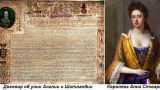 Этот день в истории: 1707 год — образование Великобритании