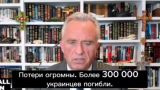 300 тысяч убитыми: Роберт Кеннеди — младший назвал безвозвратные потери ВСУ