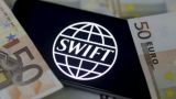 СМИ: Страны Евросоюза выступили против отключения России от SWIFT