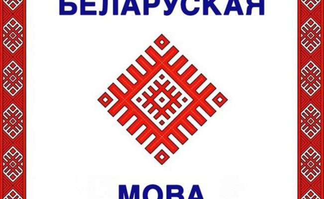 Белорусский Язык Фото