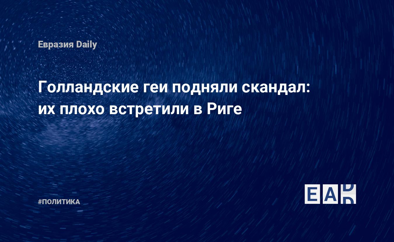 Голландские геи подняли скандал: их плохо встретили в Риге — EADaily, 29  августа 2018 — Новости политики, Новости Европы