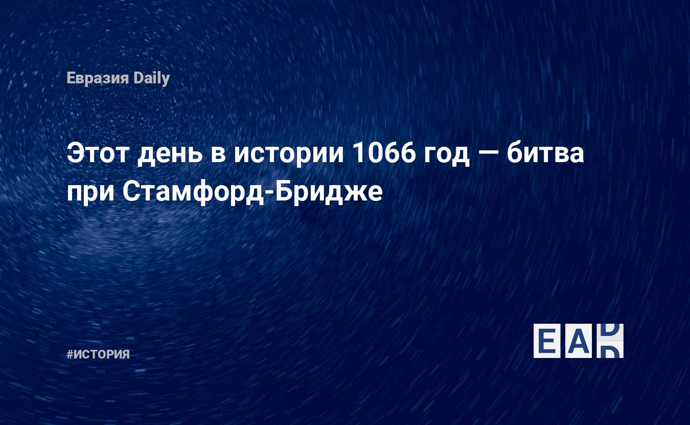 Этот день в истории 1066 год — битва при Стамфорд-Бридже — EADaily, 25  сентября 2018 — История