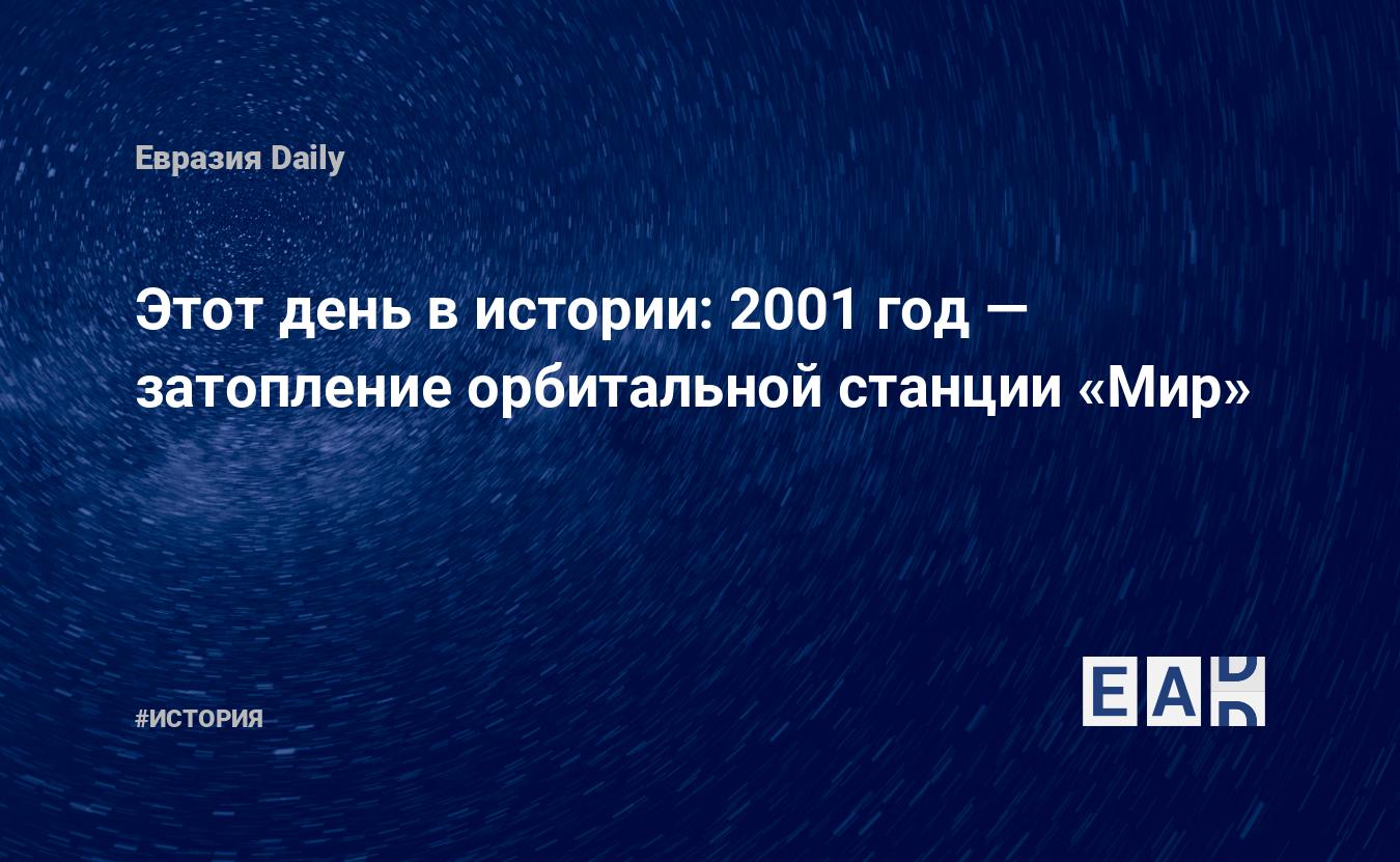 Этот день в истории: 2001 год — затопление орбитальной станции «Мир» —  EADaily, 23 марта 2019 — История, Новости Ирана