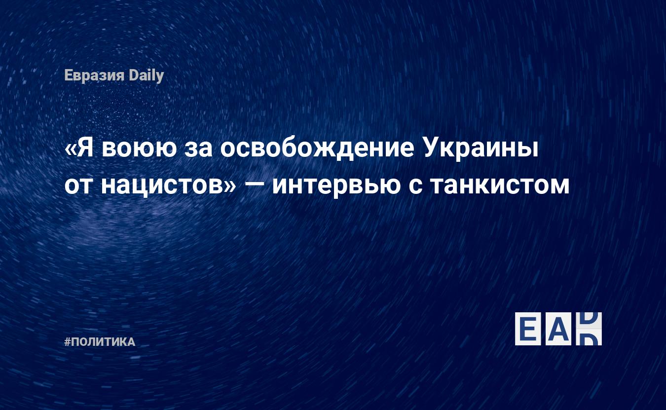 Я воюю за освобождение Украины от нацистов» — EADaily — Украина. Новости  Украины. Новости Украина. Новости из Украины. Украина новости.