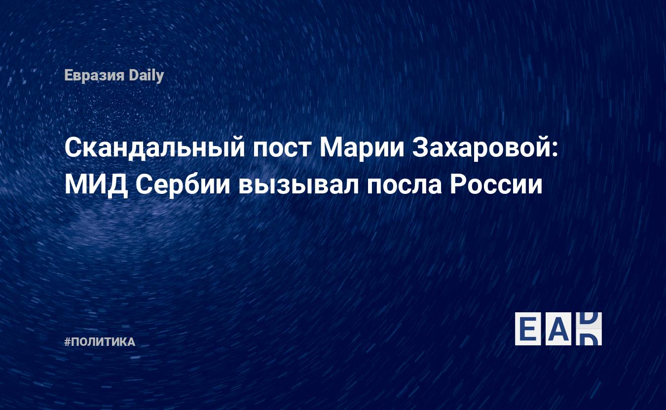 Скандальный пост Марии Захаровой: МИД Сербии вызывал посла России —  EADaily, 7 сентября 2020 — Новости политики, Новости России