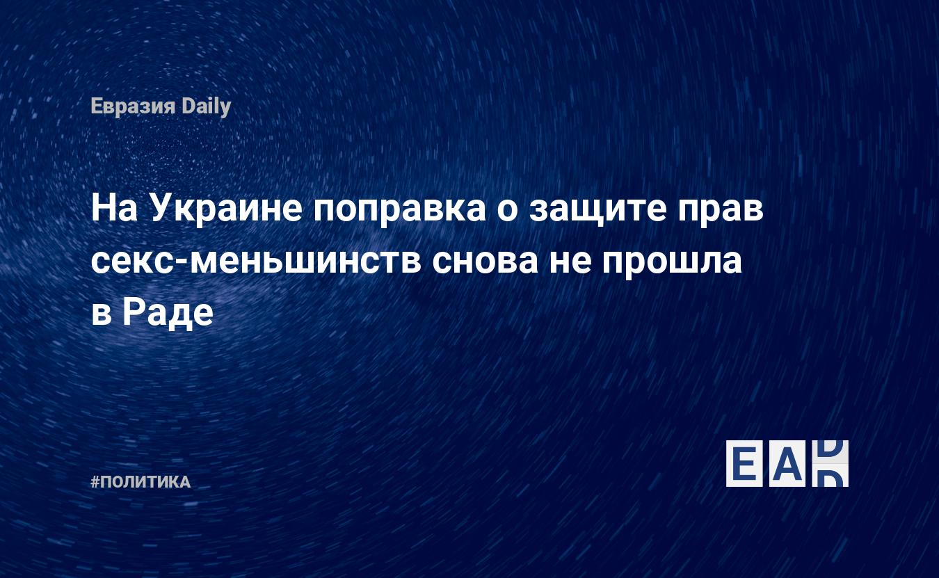 На Украине поправка о защите прав секс-меньшинств снова не прошла в Раде —  EADaily — Украина. Новости Украины. Новости Украина. Новости из Украины.  Украина новости.