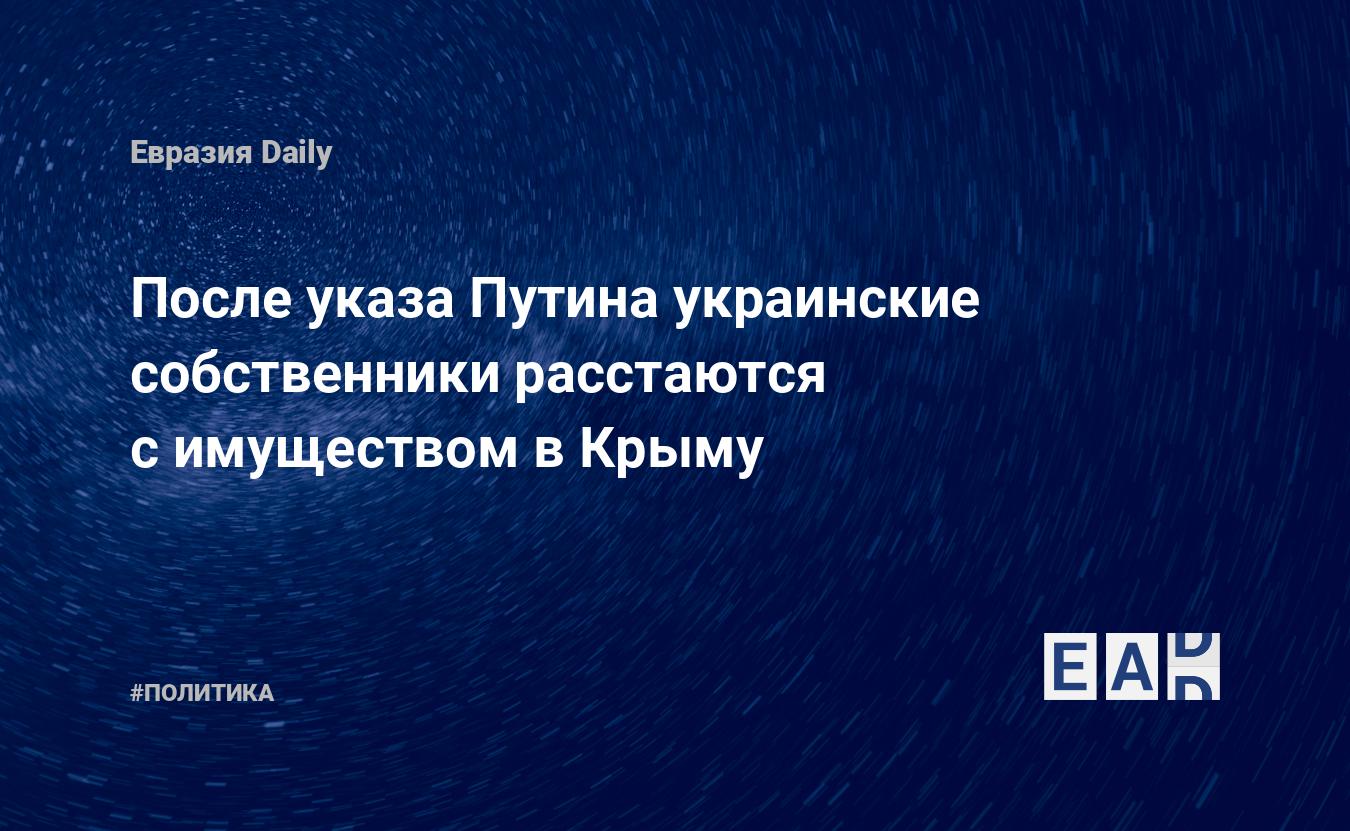 После указа Путина украинские собственники расстаются с имуществом в Крыму: EADaily