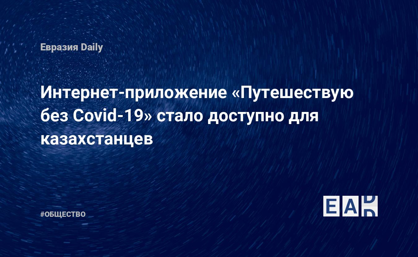 Приложение путешествую без covid 19 для андроид скачать бесплатно на русском языке без регистрации