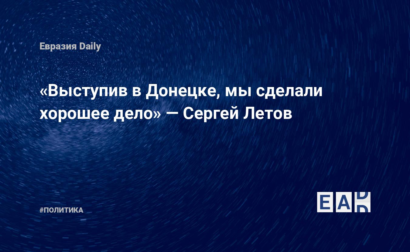 Выступив в Донецке, мы сделали хорошее дело» — Сергей Летов — EADaily, 23  июня 2021 — Новости политики, Новости России