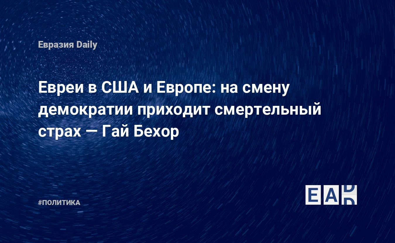 Евреи в США и Европе: на смену демократии приходит смертельный страх — Гай  Бехор — EADaily — Европа. Новости Европы. Европа сегодня. Новости Европы  сегодня 13.07.2021