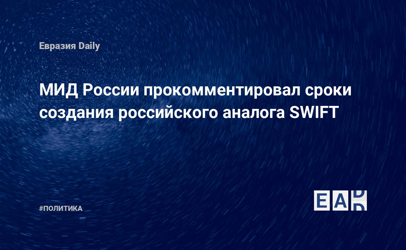 Российский аналог Swift. Российский аналог Свифт.