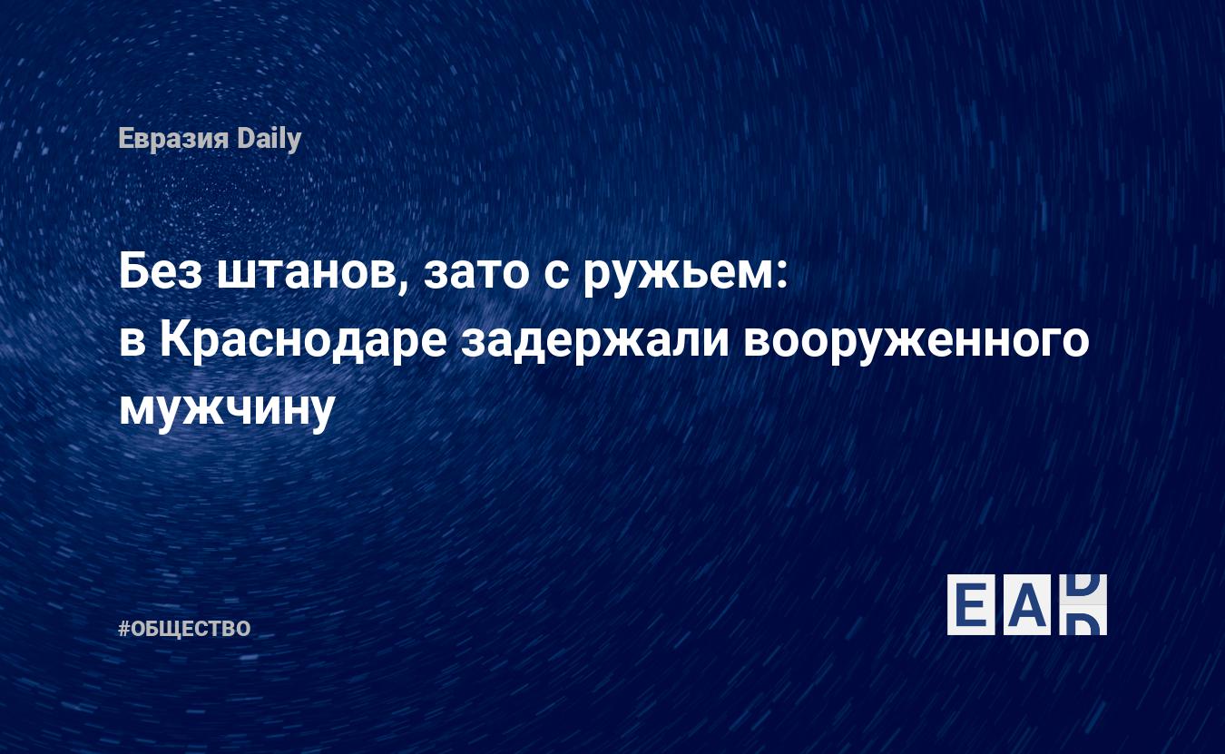 новости краснодара сегодня последние свежие новости краснодар