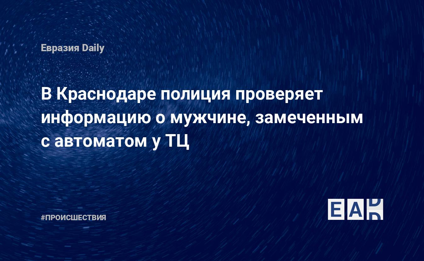 новости краснодара сегодня последние свежие новости краснодар