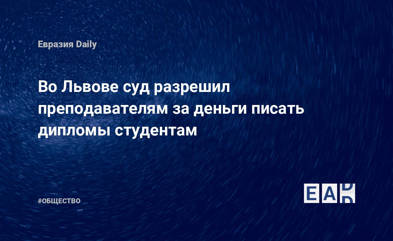 Во Львове суд разрешил преподавателям за деньги писать дипломы студентам —  EADaily — Львов. Новости Львова. Львов новости. Новости Украины. Украина  новости. Новости сегодня. Новости дня.