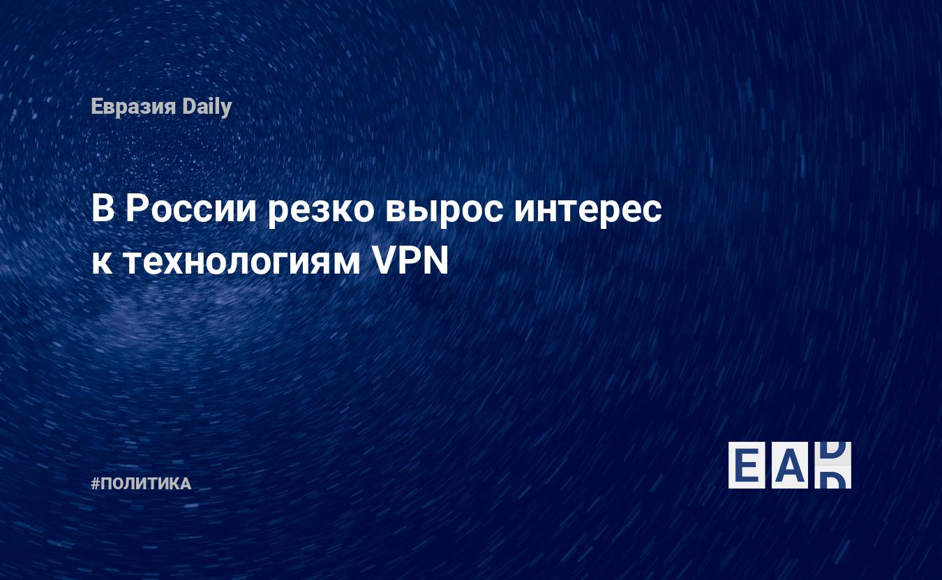 В России резко вырос интерес к технологиям VPN — EADaily — VPN. Новости.  11.03.2022. Бесплатный VPN. Скачать VPN бесплатно. VPN для ПК. VPN для ПК  бесплатно.VPN для Андроид. Radmin VPN. Скачать VPN.