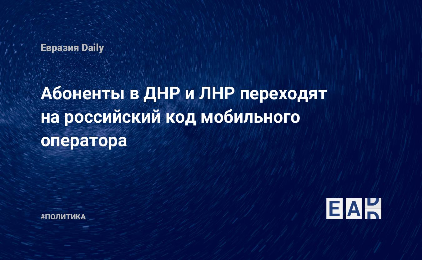 Абоненты в ДНР и ЛНР переходят на российский код мобильного оператора —  ЭкспертРУ — ЛНР. ДНР. ЛДНР. Новости ЛДНР. Новости ЛНР. Новости ДНР.  Обстановка в ЛНР. Обстановка в ДНР. Обстановка в ЛДНР.