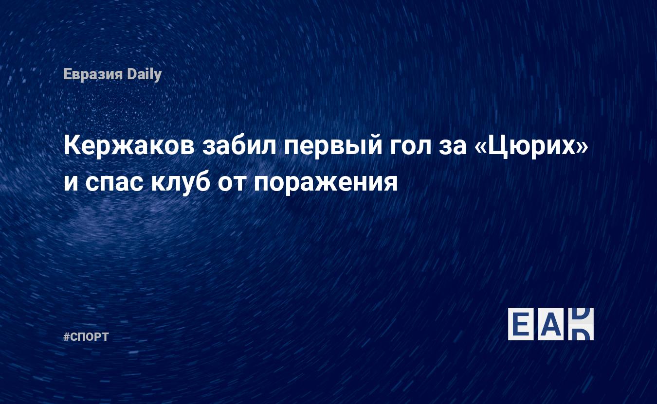 Кержаков забил первый гол за «Цюрих» и спас клуб от поражения — EADaily, 26  января 2016 — Спортивные новости, Новости России