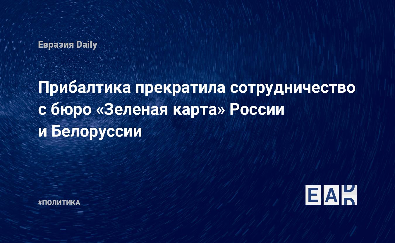 Прибалтика прекратила сотрудничество с бюро «Зеленая карта» России и  Белоруссии — EADaily — Прибалтика. Новости. 16.05.2022. Прибалтика новости.  Новости Прибалтики. Прибалтика сегодня. Новости Прибалтика. Прибалтика  новости сегодня.