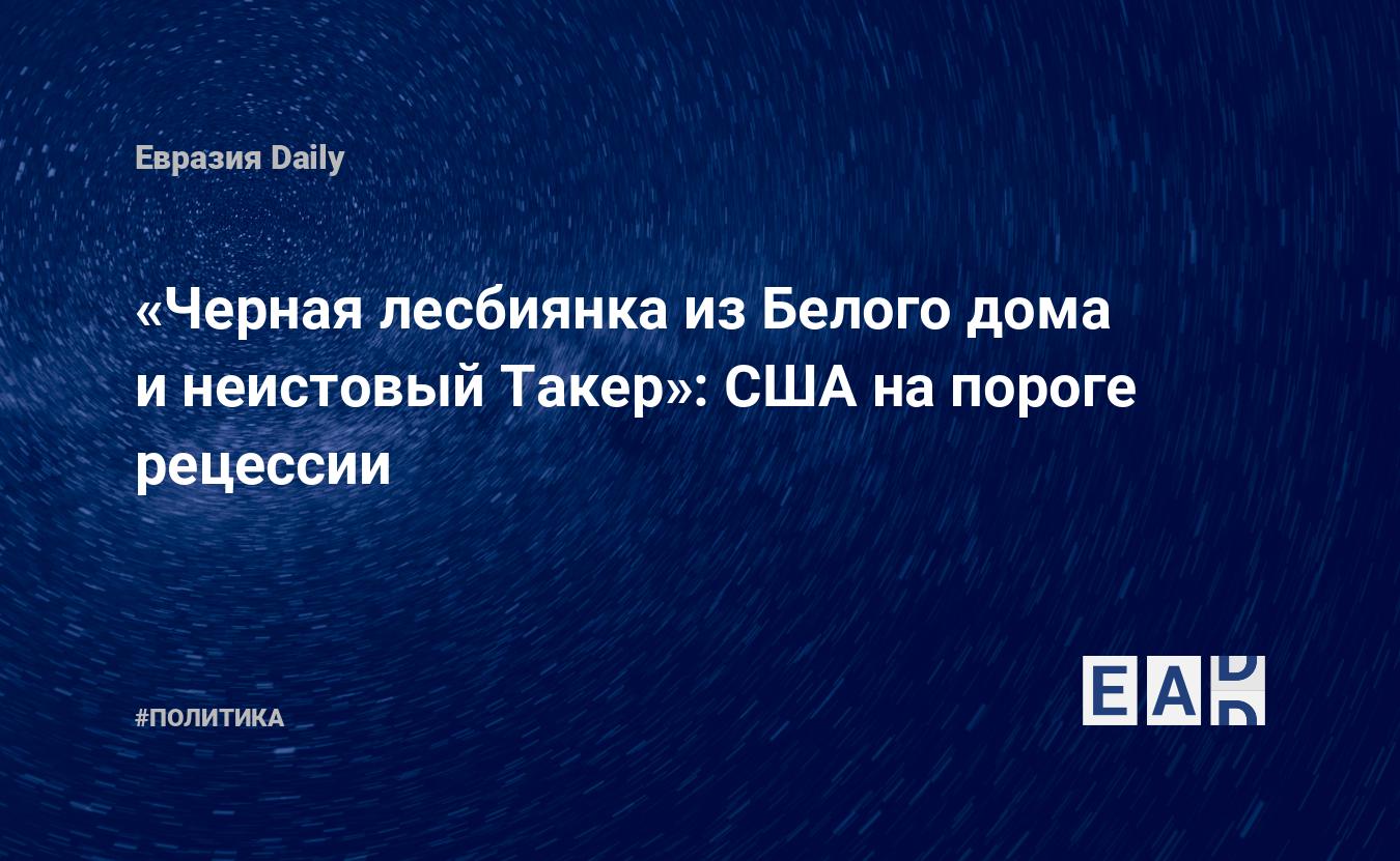 «Черная лесбиянка из Белого дома и неистовый Такер»: США на пороге рецессии