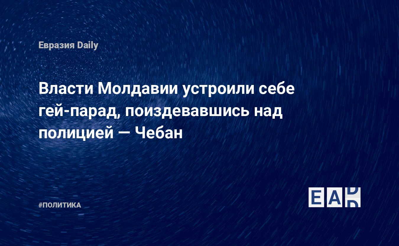 Власти Молдавии устроили себе гей-парад, поиздевавшись над полицией — Чебан  — EADaily — ЛГБТ. Новости 20.06.2022. Новости ЛГБТ. ЛГБТ новости. Отношение  к ЛГБТ. Новости сегодня. Сексуальные меньшинства. Сексуальные меньшинства  сегодня.