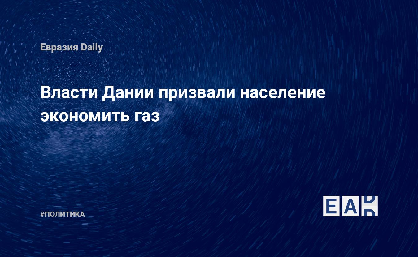 Власти Дании призвали население экономить газ — EADaily — Газ. Газ Дания.  Дания газ. Новости Дании. Дания новости. Новости Дания. Экономика Дании.  Энергетический кризис в Дании. Экономия газа в Дании. Цены на газ.