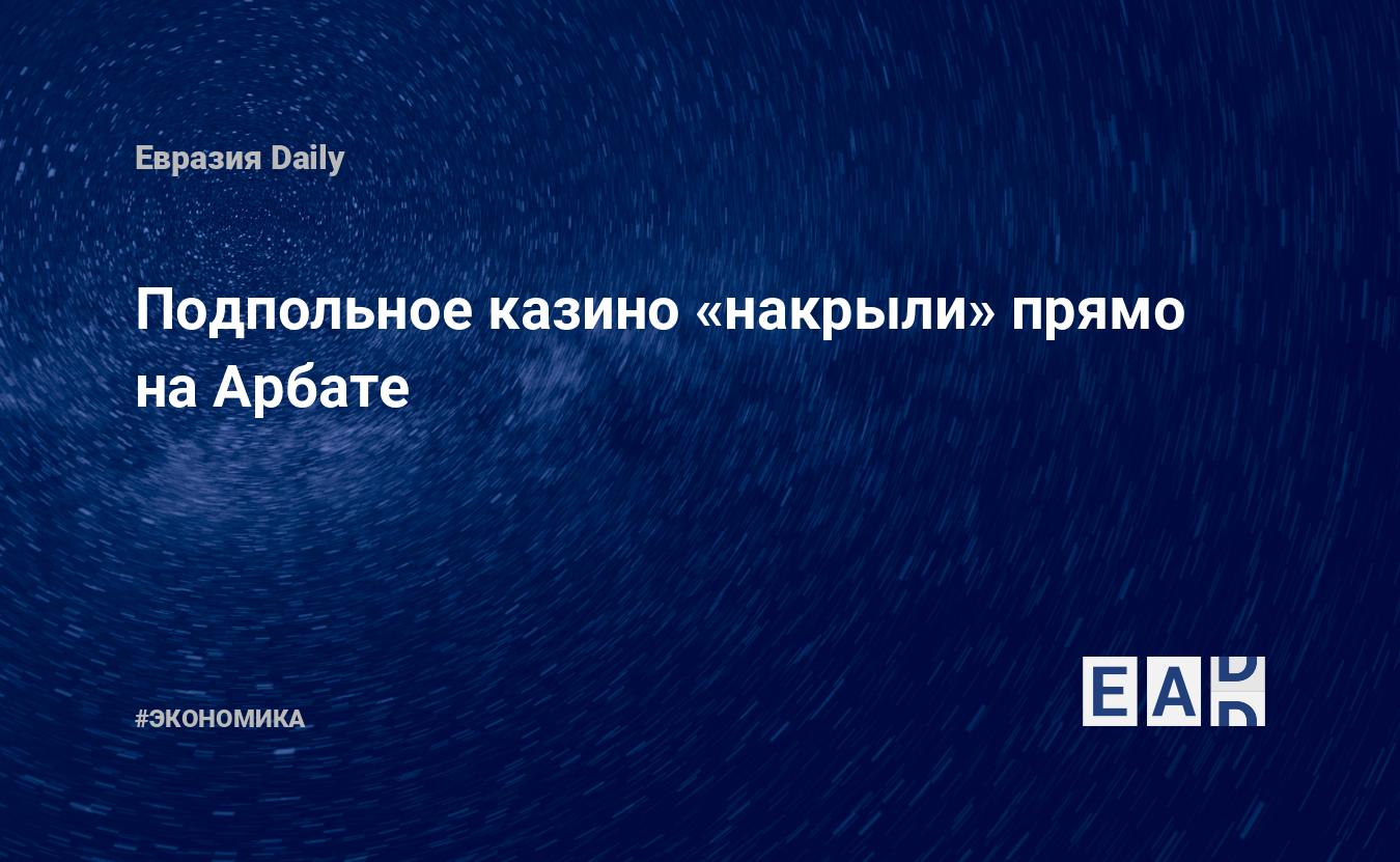 Подпольное казино «накрыли» прямо на Арбате — EADaily — Москва новости.  Новости Москвы. Новости Москва. Москва. Новости. Москва сегодня. Москва  последние новости. Москва новости сегодня. Новости сегодня. Новости дня.  Последние новости.