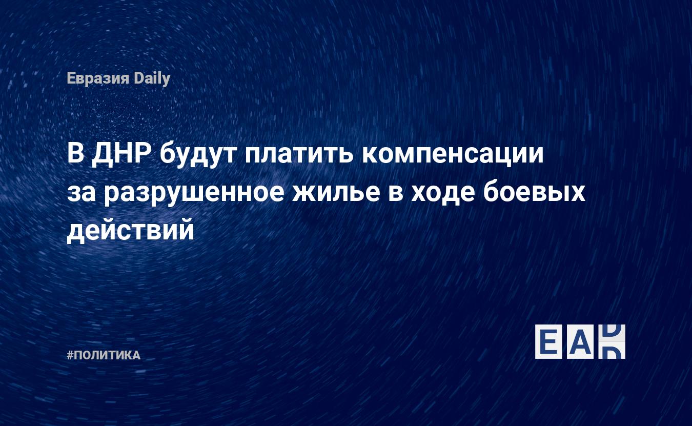 В ДНР будут платить компенсации за разрушенное жилье в ходе боевых действий  — EADaily — Новости ДНР. Новости. Новости сегодня. ДНР новости. Обстрел  ДНР. ДНР. ДНР сегодня. ДНР новости сегодня. Новости ДНР