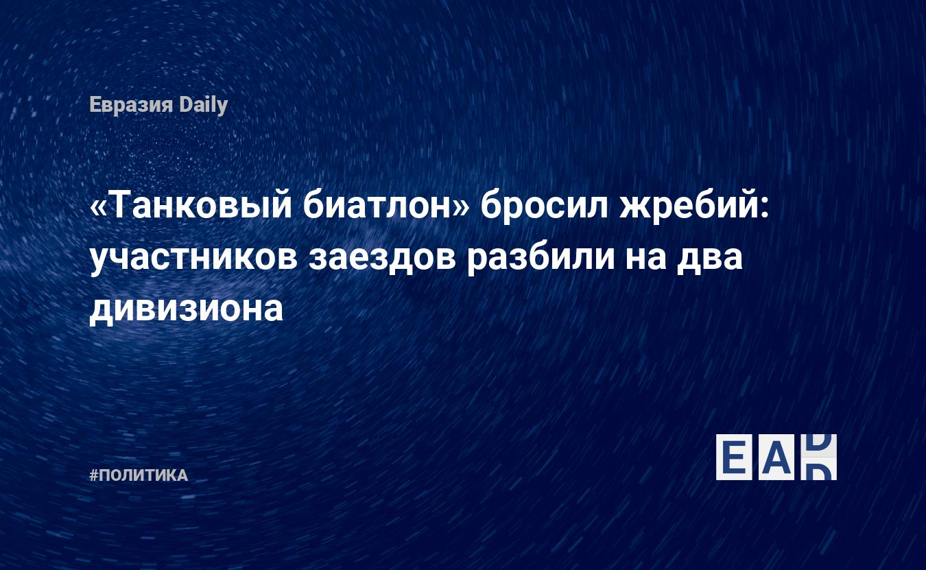 Танковый биатлон» бросил жребий: участников заездов разбили на два  дивизиона — EADaily — Москва новости. Новости Москвы. Новости Москва.  Москва. Новости. Москва сегодня. Москва последние новости. Москва новости  сегодня. Новости сегодня. Новости дня