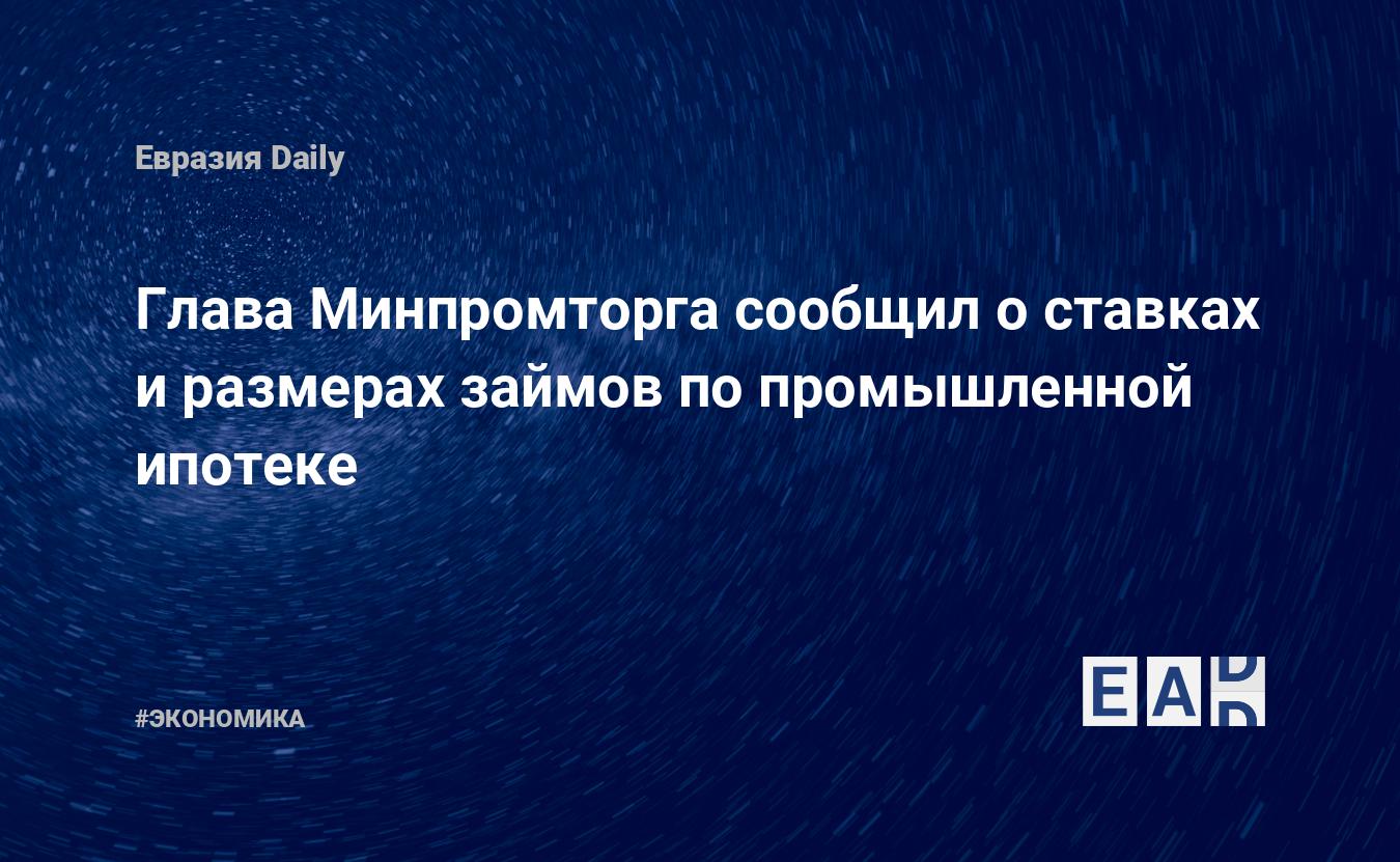 Глава Минпромторга сообщил оставках иразмерах займов попромышленной ипотеке EADaily Минпромторг. Новости 5сентября 2022. Новости Минпромторга. Минпромторг новости. МинпромторгРФ. Взаимодействие синостранными инвесторами. Россия новости.