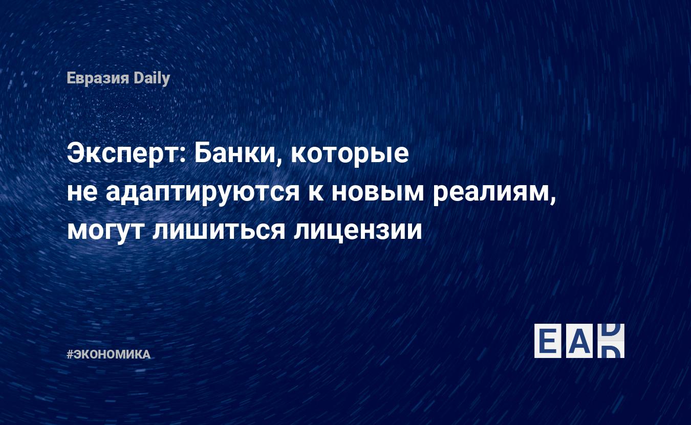 Эксперт: Банки, которые не адаптируются к новым реалиям, могут лишиться лицензии — EADaily — Банк. Банки. Новости. Новости сегодня. Новости банков. Риски. Банковские новости. Банковская система. Банковские риски. Новости сегодня. Новости дня.