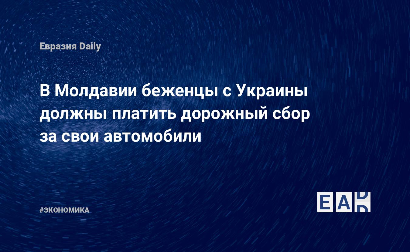 В Молдавии беженцы с Украины должны платить дорожный сбор за свои  автомобили — EADaily — Молдова. Беженцы. Украина. Новости. Беженцы с  Украины. Новости Молдова. Сколько беженцев с Украины? Новости Молдавии  сегодня. Новости