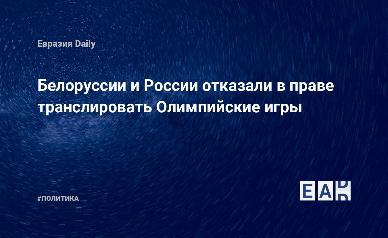 Белоруссии и России отказали в праве транслировать Олимпийские игры —  EADaily — Новости Белоруссии. Новости Беларусь. Новости Беларуси. Новости  России. Беларусь. Россия. Новости. Россия Белоруссия новости. Беларусь  Россия новости. Новости сегодня.