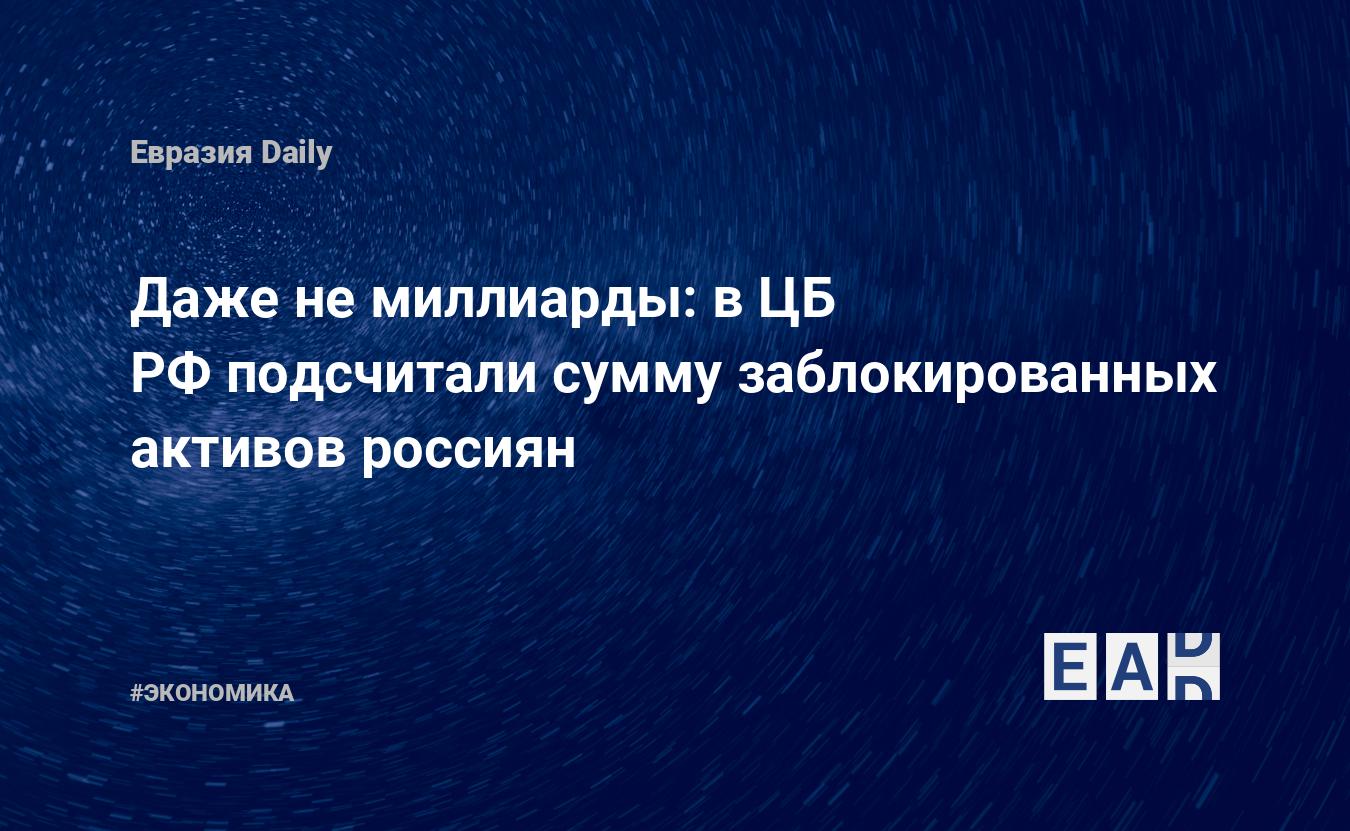 Выплаты по заблокированным активам. Заблокированные Активы. Обмен заблокированными активами. Заблокированные Активы России.