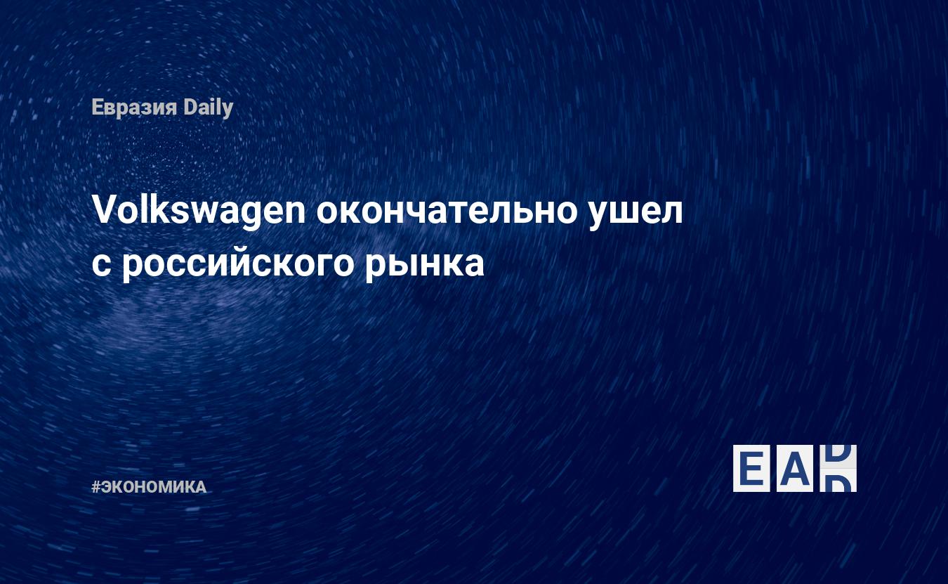 Volkswagen окончательно ушел с российского рынка — EADaily — Россия.  Новости России. Новости РФ. Россия новости. Новости сегодня. Новости России  сегодня. Новости России 19 мая 2023. Россия новости 19.05.2023. Новости.  Новости России 19.05.2023.