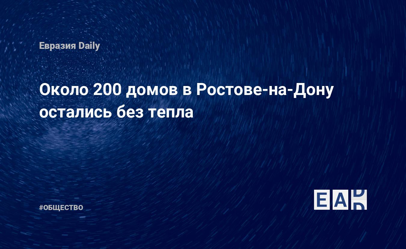 Около 200 домов в Ростове-на-Дону остались без тепла. Новости  Ростова-на-Дону. Новости. Новости сегодня — EADaily